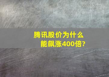 腾讯股价为什么能飙涨400倍?