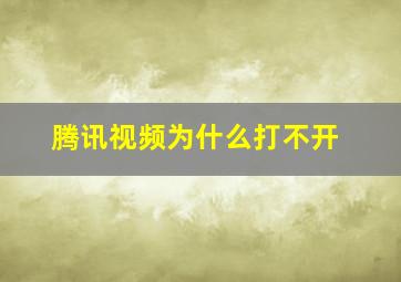 腾讯视频为什么打不开