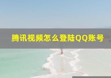 腾讯视频怎么登陆QQ账号(