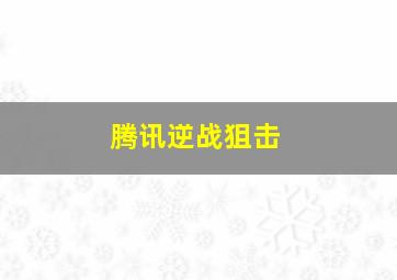 腾讯逆战狙击