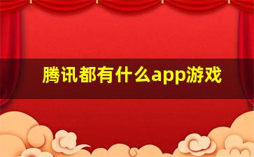 腾讯都有什么app游戏