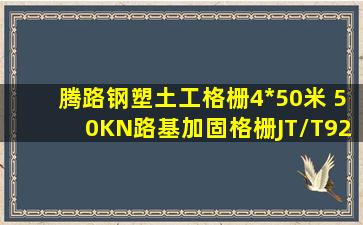 腾路钢塑土工格栅4*50米 50KN路基加固格栅JT/T925.1