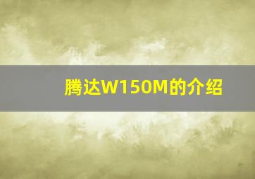 腾达W150M的介绍