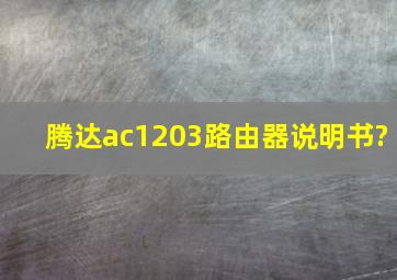 腾达ac1203路由器说明书?