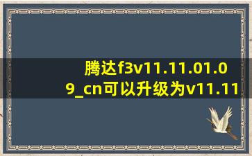 腾达f3v11.11.01.09_cn可以升级为v11.11.01.13_cn