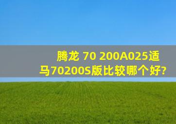 腾龙 70 200,A025。适马70200,S版比较哪个好?