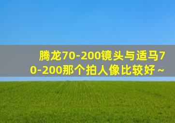 腾龙70-200镜头与适马70-200那个拍人像比较好～