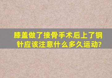 膝盖做了接骨手术后上了钢针应该注意什么,多久运动?