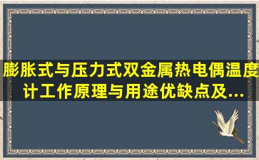 膨胀式与压力式、双金属、热电偶温度计工作原理与用途、优缺点及...