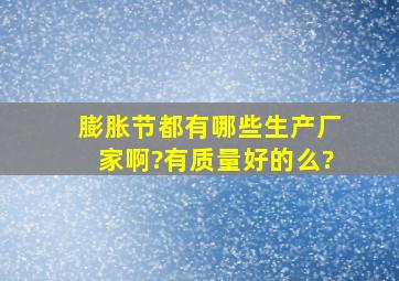 膨胀节都有哪些生产厂家啊?有质量好的么?