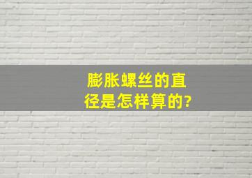 膨胀螺丝的直径是怎样算的?