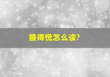 臊得慌怎么读?