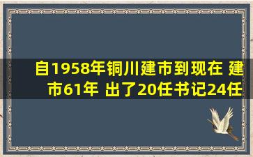 自1958年铜川建市到现在, 建市61年 出了20任书记24任市长