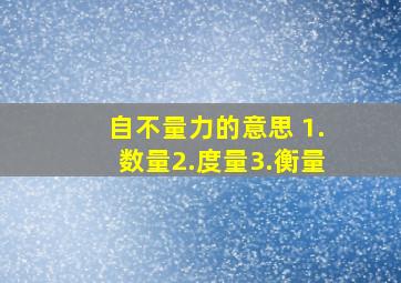 自不量力的意思 1.数量2.度量3.衡量