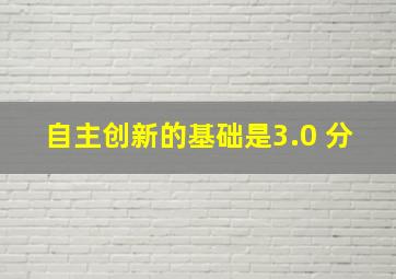 自主创新的基础是()。(3.0 分)