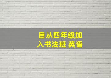 自从四年级加入书法班 英语