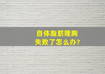 自体脂肪隆胸失败了怎么办?