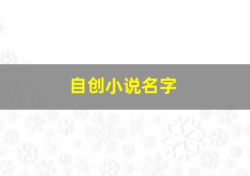 自创小说名字