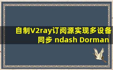 自制V2ray订阅源,实现多设备同步 – DormanthinkZ