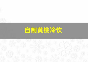 自制黄桃冷饮