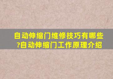 自动伸缩门维修技巧有哪些?自动伸缩门工作原理介绍