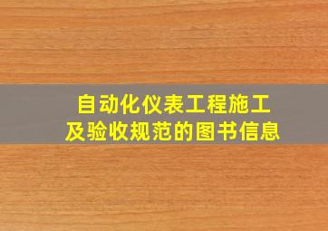 自动化仪表工程施工及验收规范的图书信息