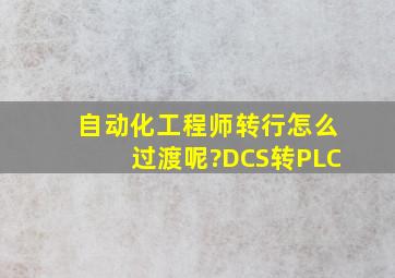 自动化工程师转行怎么过渡呢?DCS转PLC