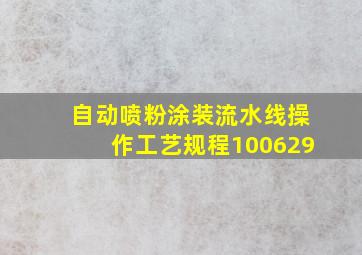 自动喷粉涂装流水线操作工艺规程100629