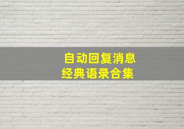 自动回复消息经典语录合集 