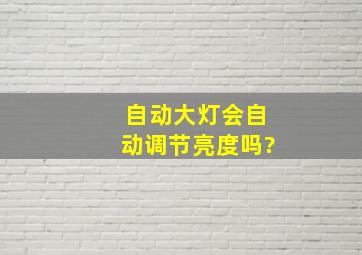 自动大灯会自动调节亮度吗?