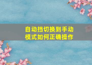 自动挡切换到手动模式如何正确操作