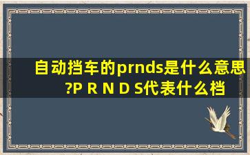 自动挡车的p,r,n,d,s是什么意思?P R N D S代表什么档位图片