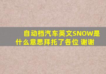 自动档汽车英文SNOW是什么意思拜托了各位 谢谢