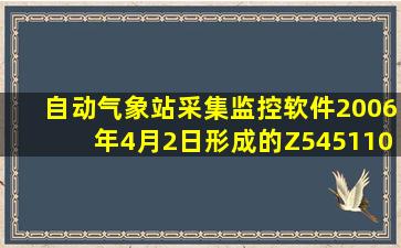 自动气象站采集监控软件2006年4月2日形成的Z5451104.006文件的...