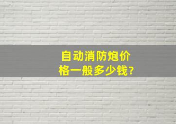 自动消防炮价格一般多少钱?