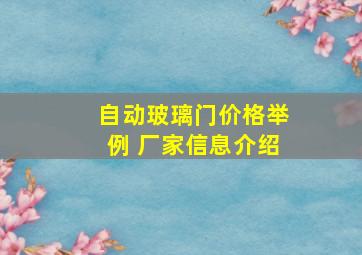 自动玻璃门价格举例 厂家信息介绍