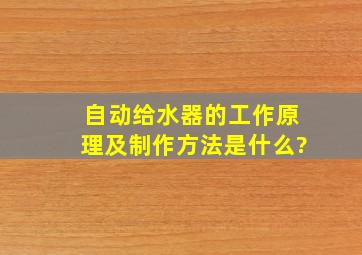 自动给水器的工作原理及制作方法是什么?