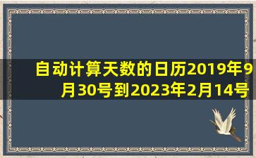 自动计算天数的日历2019年9月30号到2023年2月14号一共多少天?...