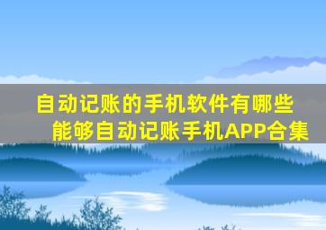 自动记账的手机软件有哪些 能够自动记账手机APP合集