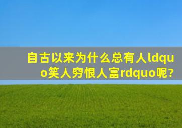 自古以来,为什么总有人“笑人穷,恨人富”呢?