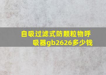 自吸过滤式防颗粒物呼吸器gb2626多少钱