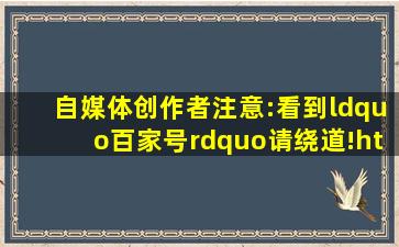 自媒体创作者注意:看到“百家号”请绕道!httpscom