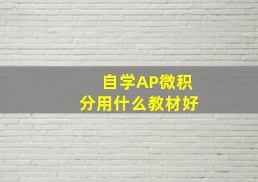 自学AP微积分用什么教材好