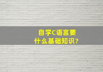 自学C语言要什么基础知识?