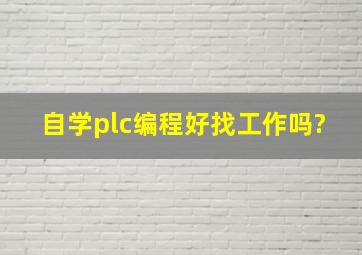 自学plc编程好找工作吗?