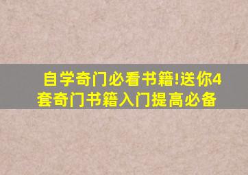 自学奇门必看书籍!送你4套奇门书籍,入门提高必备 