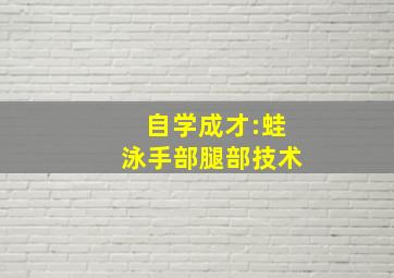 自学成才:蛙泳手部腿部技术