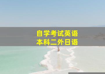 自学考试英语本科二外日语