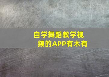 自学舞蹈教学视频的APP有木有