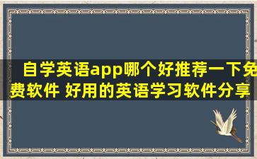 自学英语app哪个好推荐一下免费软件 好用的英语学习软件分享​